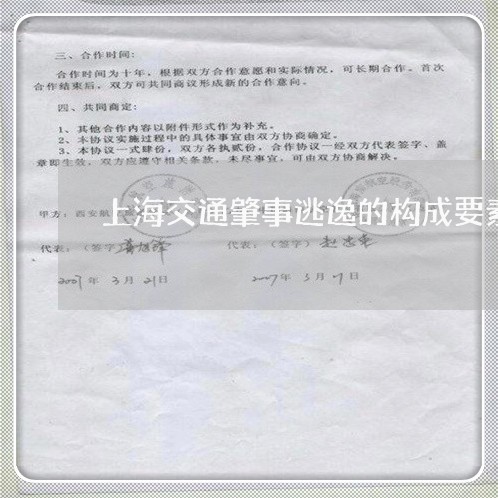 上海交通肇事逃逸的构成要素/2023033162614 上海交通肇事逃逸的构成要素/2023033162614