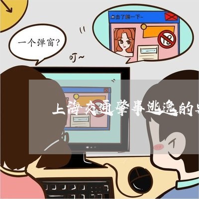 上海交通肇事逃逸的要件/2023022758281