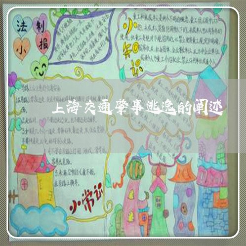 上海交通肇事逃逸的阐述/2023022767060