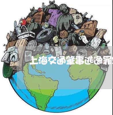上海交通肇事逃逸罪缓刑标准/2023033121581 上海交通肇事逃逸罪缓刑标准/2023033121581