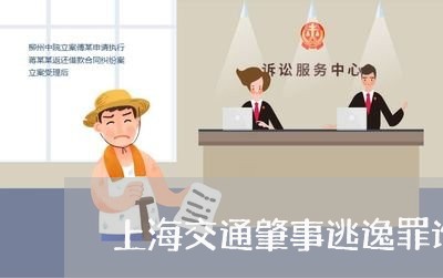 上海交通肇事逃逸罪谁来认定/2023033162514 上海交通肇事逃逸罪谁来认定/2023033162514