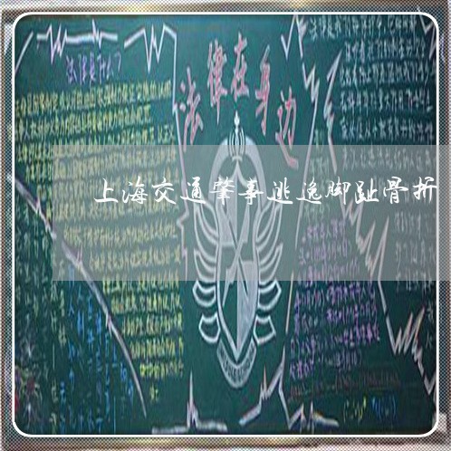 上海交通肇事逃逸脚趾骨折/2023031760594