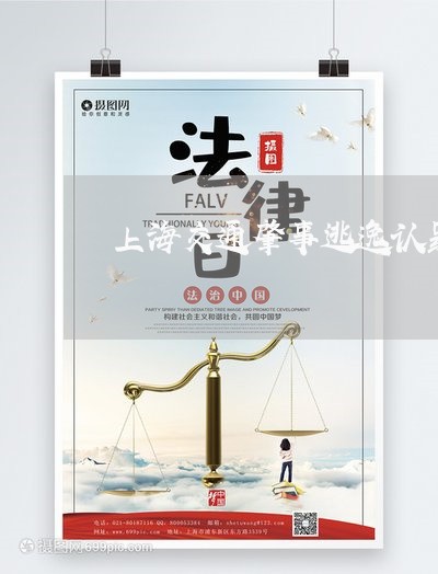 上海交通肇事逃逸认罪悔过书/2023033068483 上海交通肇事逃逸认罪悔过书/2023033068483