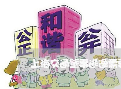 上海交通肇事逃逸需要起诉吗/2023033062513 上海交通肇事逃逸需要起诉吗/2023033062513