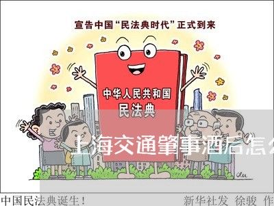 上海交通肇事酒后怎么理解/2023031723735