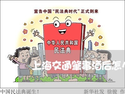 上海交通肇事酒后怎么理解/2023031758360