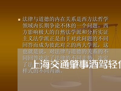 上海交通肇事酒驾轻伤判刑/2023031760582 上海交通肇事酒驾轻伤判刑/2023031760582
