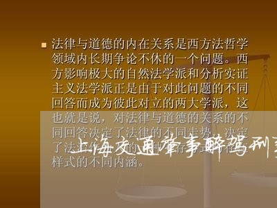 上海交通肇事醉驾刑事判决书/2023033073826 上海交通肇事醉驾刑事判决书/2023033073826