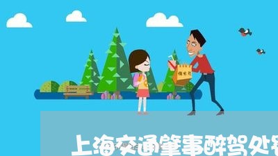 上海交通肇事醉驾处罚标准/2023031775373