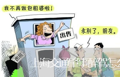 上海交通肇事醉驾怎么减刑/2023031736949 上海交通肇事醉驾怎么减刑/2023031736949