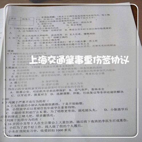 上海交通肇事重伤签协议/2023022703857
