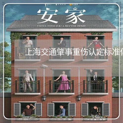 上海交通肇事重伤认定标准化/2023033040371