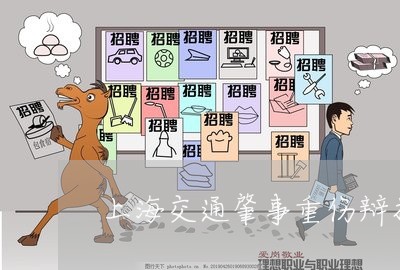 上海交通肇事重伤辩护词/2023022727026 上海交通肇事重伤辩护词/2023022727026