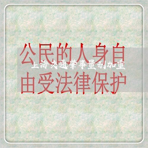 上海交通肇事量刑加重/2023021151703 上海交通肇事量刑加重/2023021151703