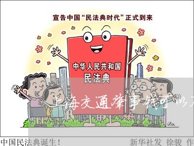 上海交通肇事钱可以不还吗/2023031748582 上海交通肇事钱可以不还吗/2023031748582
