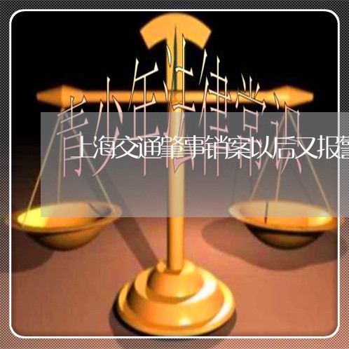 上海交通肇事销案以后又报警/2023033048260