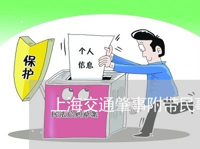 上海交通肇事附带民事有房产/2023033073502