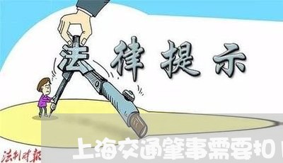上海交通肇事需要扣12分吗/2023033037181