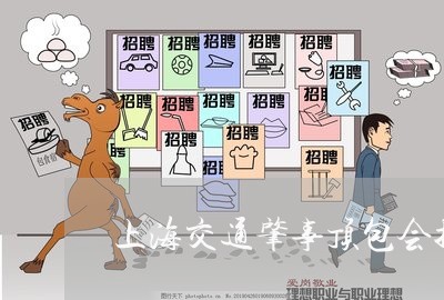 上海交通肇事顶包会拘留吗/2023031727151 上海交通肇事顶包会拘留吗/2023031727151