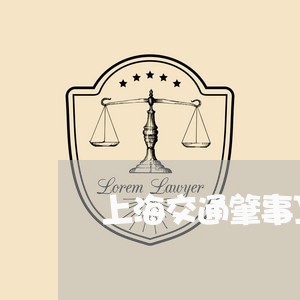 上海交通肇事顶包十年后/2023042117159