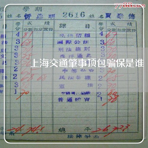 上海交通肇事顶包骗保是谁/2023031873238 上海交通肇事顶包骗保是谁/2023031873238