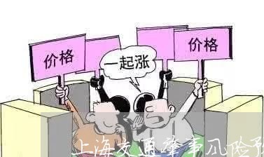 上海交通肇事风险预警网/2023022739581