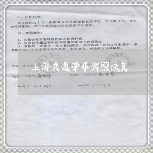 上海交通肇事驾照恢复/2023021228247