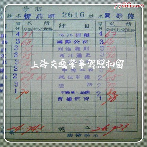 上海交通肇事驾照扣留/2023021227059