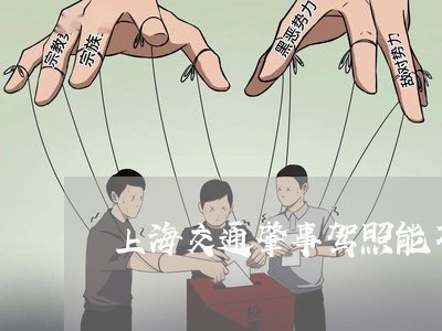 上海交通肇事驾照能不能增驾/2023033037170