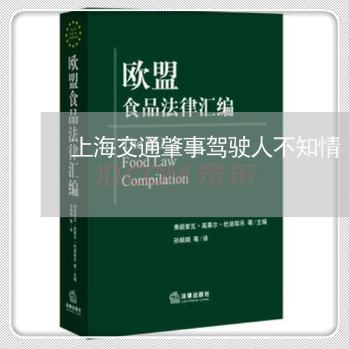 上海交通肇事驾驶人不知情/2023031717180 上海交通肇事驾驶人不知情/2023031717180