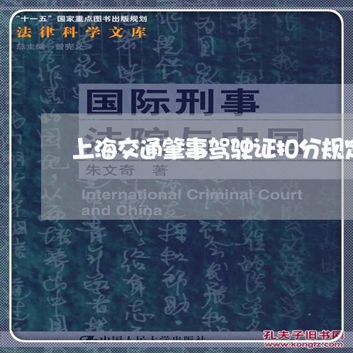 上海交通肇事驾驶证扣分规定/2023033026250