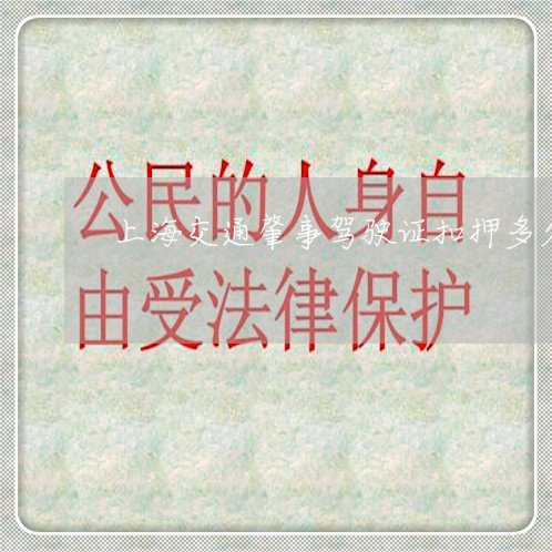 上海交通肇事驾驶证扣押多久/2023033030461