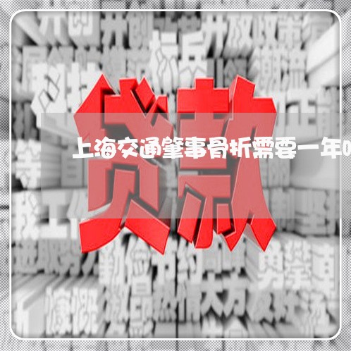 上海交通肇事骨折需要一年吗/2023033095837 上海交通肇事骨折需要一年吗/2023033095837