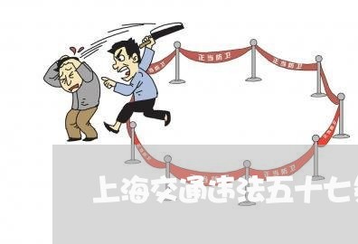 上海交通违法五十七条