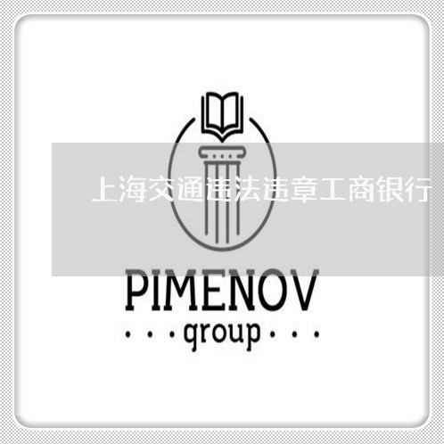 上海交通违法违章工商银行