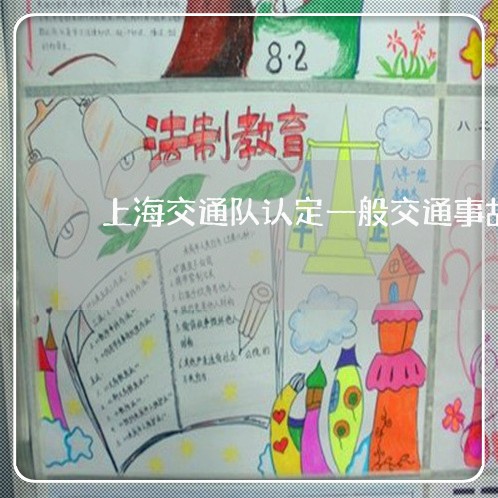 上海交通队认定一般交通事故/2023033017251 上海交通队认定一般交通事故/2023033017251