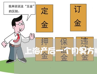 上海产后一个月男方提出离婚/2023033084825 上海产后一个月男方提出离婚/2023033084825