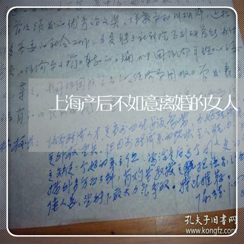 上海产后不如意离婚的女人/2023031715947 上海产后不如意离婚的女人/2023031715947