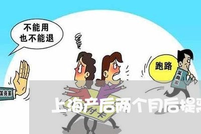 上海产后两个月后提离婚/2023022790608