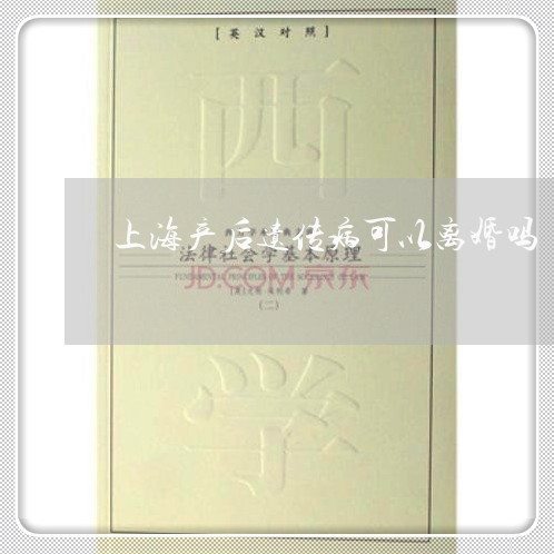 上海产后遗传病可以离婚吗/2023031738253 上海产后遗传病可以离婚吗/2023031738253