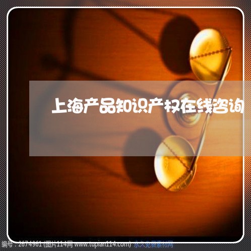 上海产品知识产权在线咨询/2023031783692