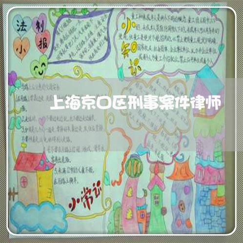 上海京口区刑事案件律师/2023022768281 上海京口区刑事案件律师/2023022768281