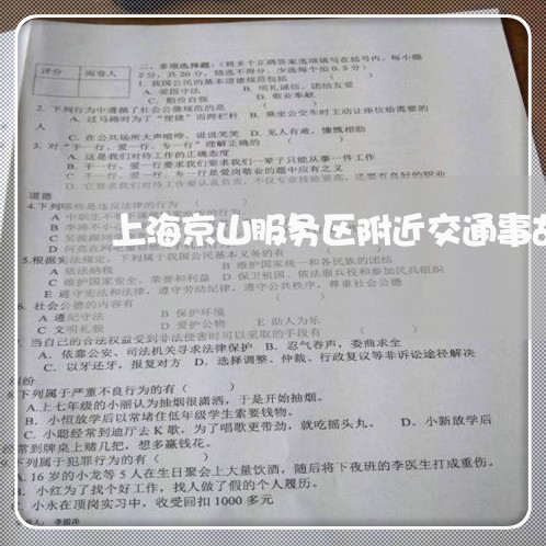 上海京山服务区附近交通事故/2023033094039 上海京山服务区附近交通事故/2023033094039