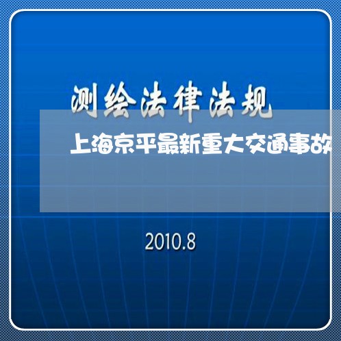 上海京平最新重大交通事故/2023033023917