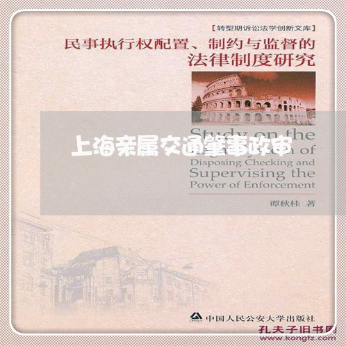上海亲属交通肇事政审/2023021184625 上海亲属交通肇事政审/2023021184625