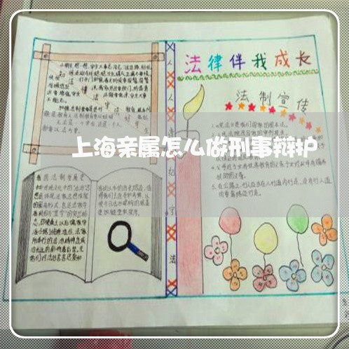 上海亲属怎么做刑事辩护/2023022894860 上海亲属怎么做刑事辩护/2023022894860