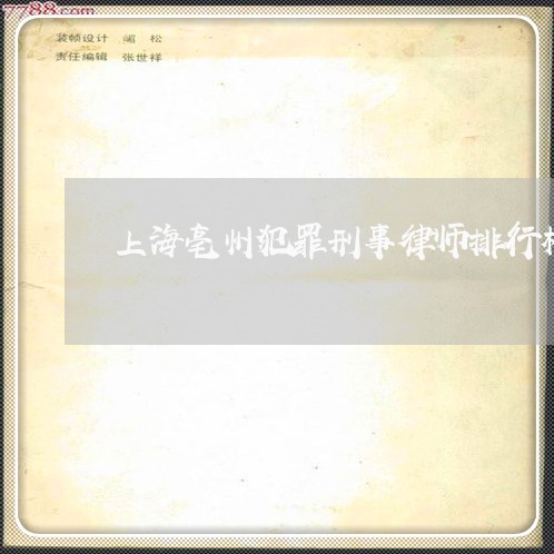 上海亳州犯罪刑事律师排行榜/2023033128268