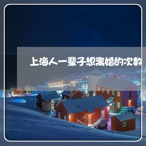 上海人一辈子想离婚的次数/2023031739403