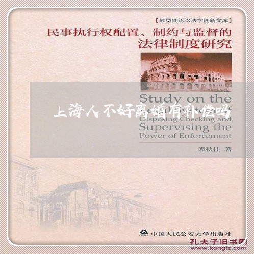 上海人不好离婚有补偿吗/2023022862614 上海人不好离婚有补偿吗/2023022862614