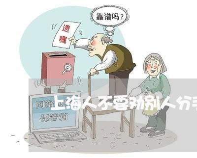 上海人不要劝别人分手离婚/2023031726250